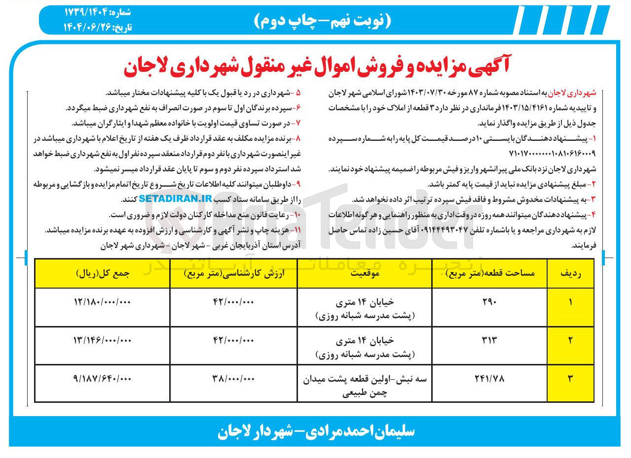 تصویر کوچک آگهی  فروش اموال غیر منقول