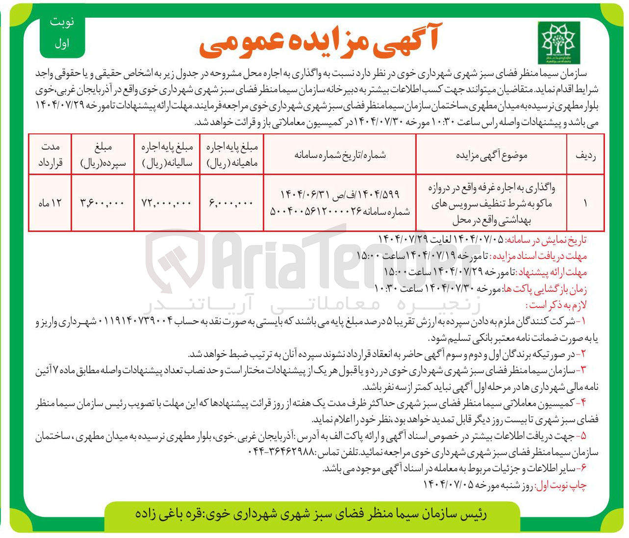 تصویر کوچک آگهی واگذاری به اجاره غرفه به شرط تنظیف سرویس های بهداشتی