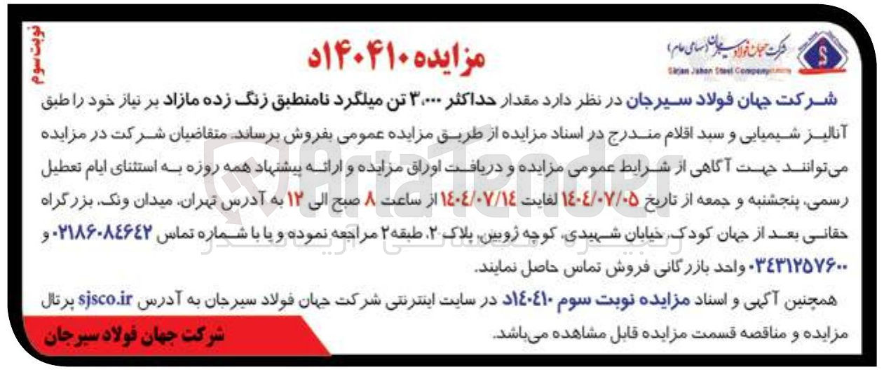 تصویر کوچک آگهی فروش مقدار حداکثر ۳.۰۰۰ تن میلگرد نامنطبق زنگ زده مازاد بر نیاز