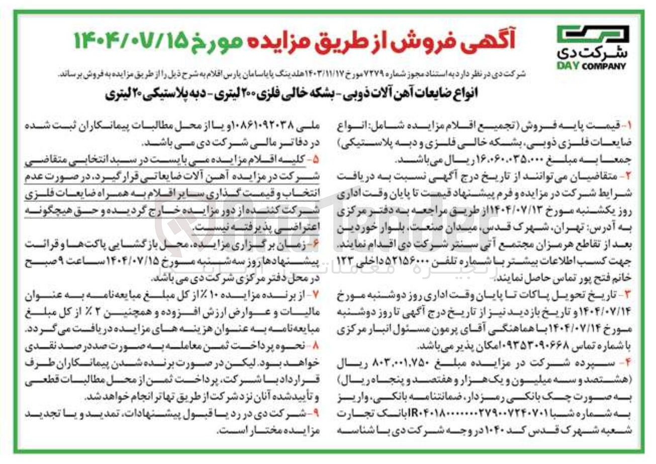 تصویر کوچک آگهی فروش انواع ضایعات آهن آلات ذوبی - بشکه خالی فلزی ۲۰۰ لیتری - دبه پلاستیکی ۲۰ لیتری