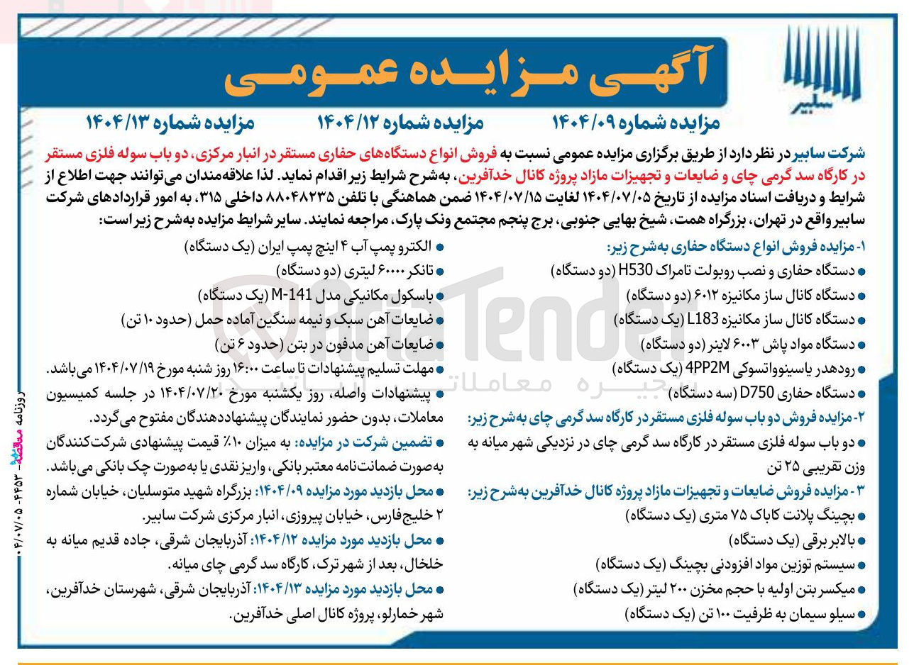 تصویر کوچک آگهی فروش دو باب سوله فلزی مستقر در کارگاه سد گرمی چای