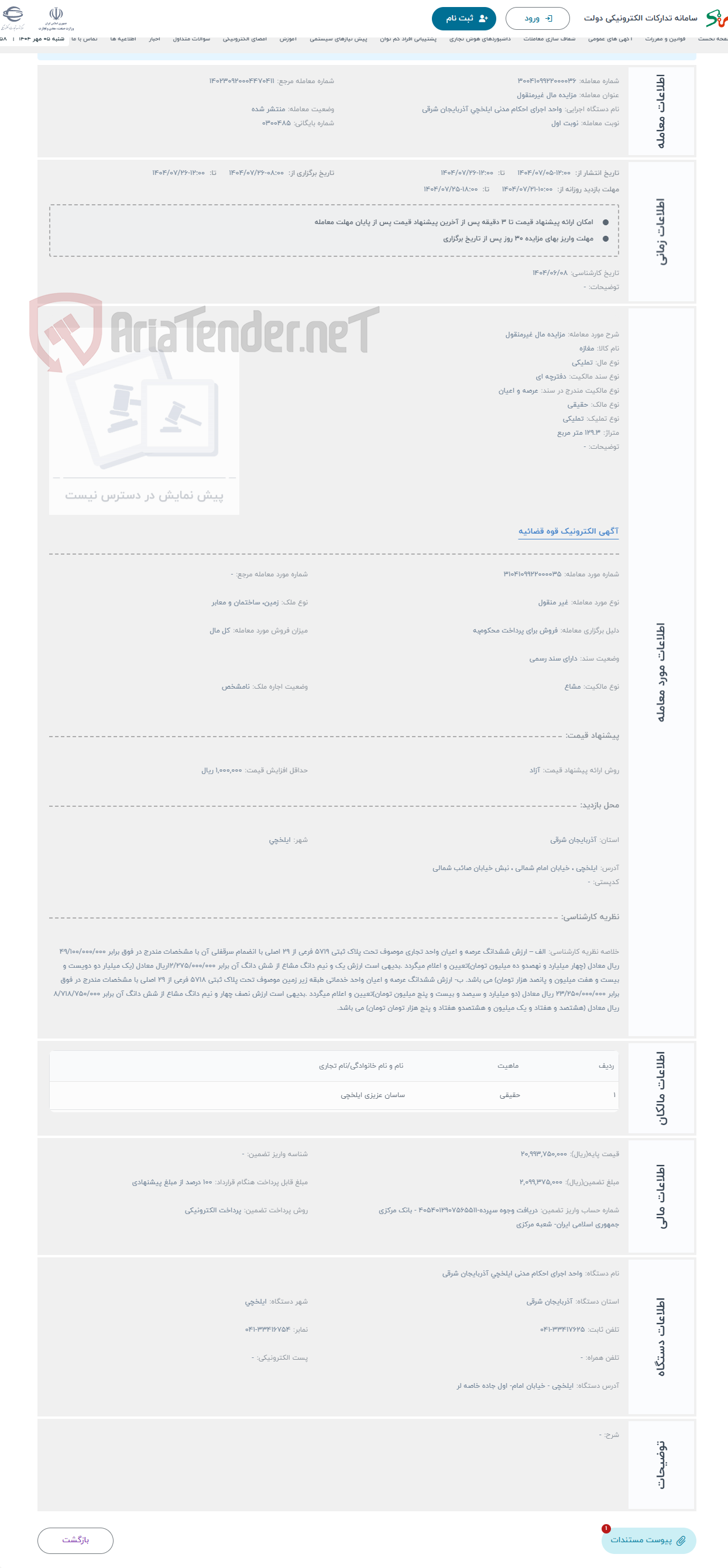 تصویر کوچک آگهی حراج مزایده مال غیرمنقول