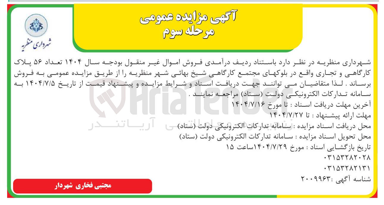 تصویر کوچک آگهی فروش تعداد ۵۶ پلاک کارگاهی و تجاری 