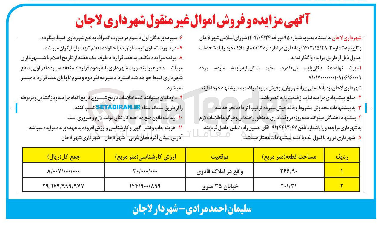 تصویر کوچک آگهی  ۲ قطعه از املاک 