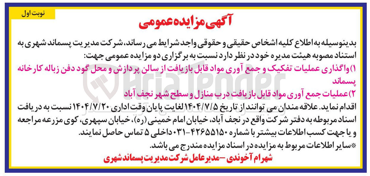 تصویر کوچک آگهی عملیات جمع آوری مواد قابل بازیافت درب منازل و سطح شهر