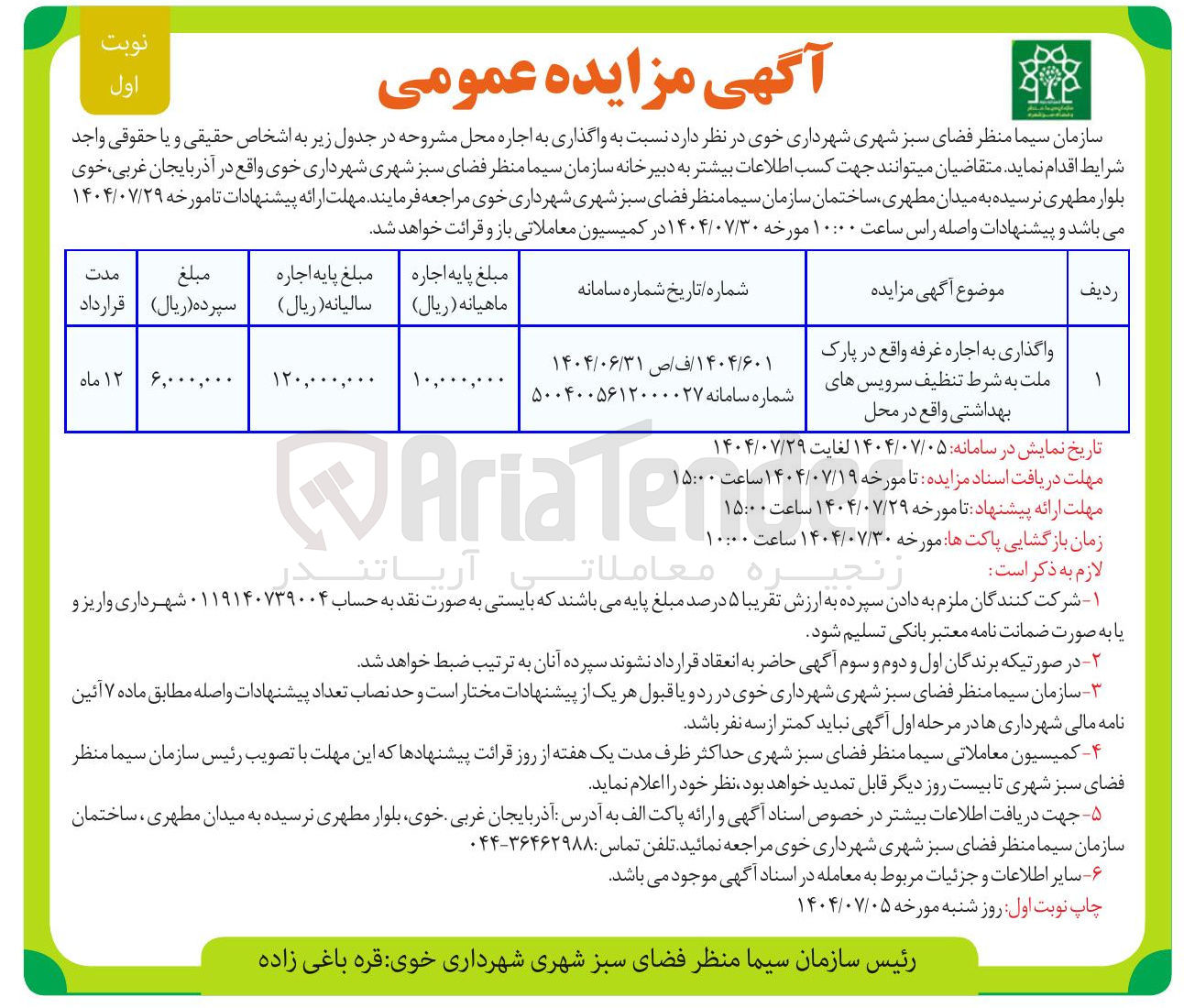 تصویر کوچک آگهی واگذاری به اجاره غرفه به شرط تنظیف سرویس های بهداشتی
