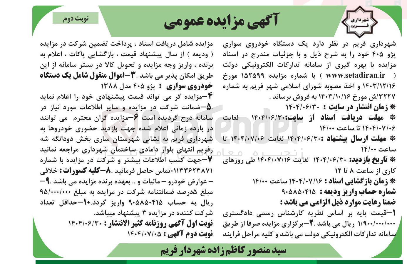 تصویر کوچک آگهی فروش یک دستگاه خودروی سواری پژو ۴۰۵ 