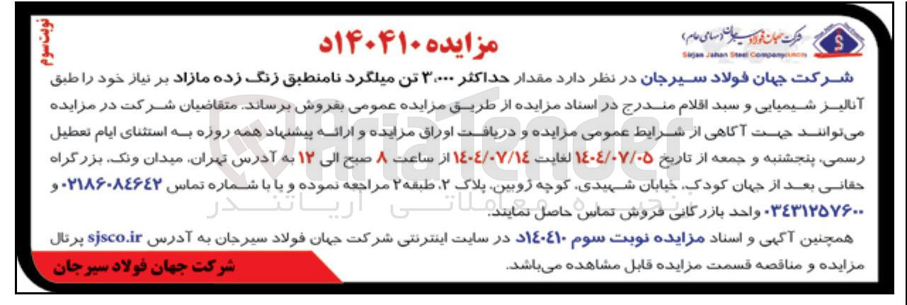 تصویر کوچک آگهی فروش مقدار حداکثر ۳.۰۰۰ تن میلگرد نامنطبق زنگ زده