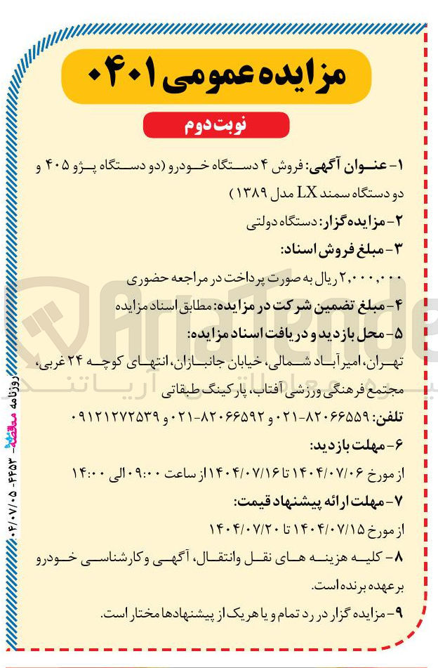 تصویر کوچک آگهی فروش ۴ دستگاه خودرو دو دستگاه پژو ۴۰۵ و دو دستگاه سمند LX مدل ( ۱۳۸۹ ) 