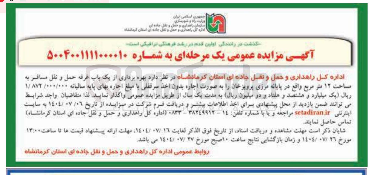 تصویر کوچک آگهی  بهره برداری از یک باب غرفه حمل و نقل مسافر به مساحت ۱۲ متر مربع 