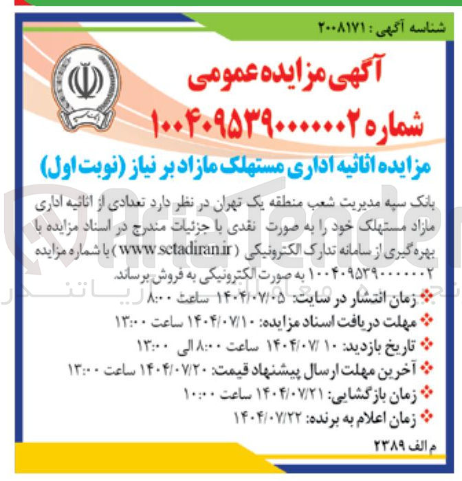 تصویر کوچک آگهی مزایده اثاثیه اداری مستهلک مازاد 