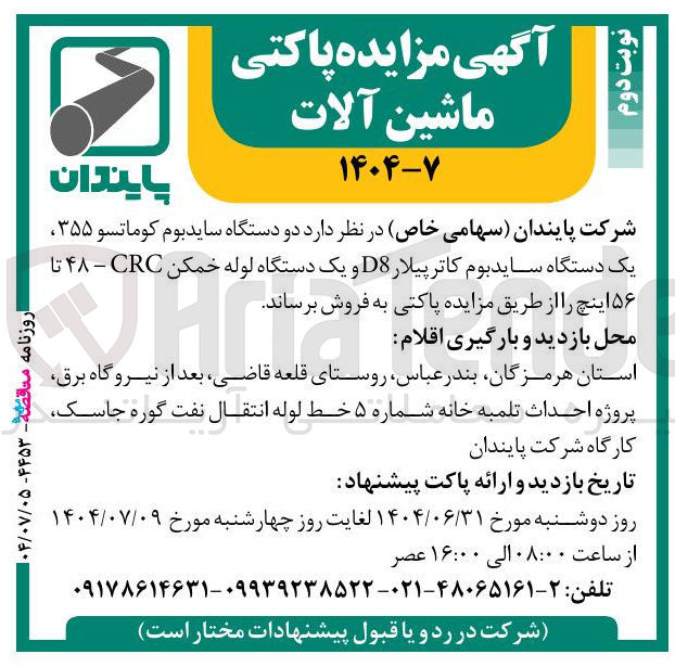 تصویر کوچک آگهی فروش دو دستگاه سایدبوم کوماتسو ۳۵۵ یک دستگاه سایدبوم کاترپیلار D8 و یک دستگاه لوله خمکن CRC - ۴۸ تا ۵۶ اینچ 
