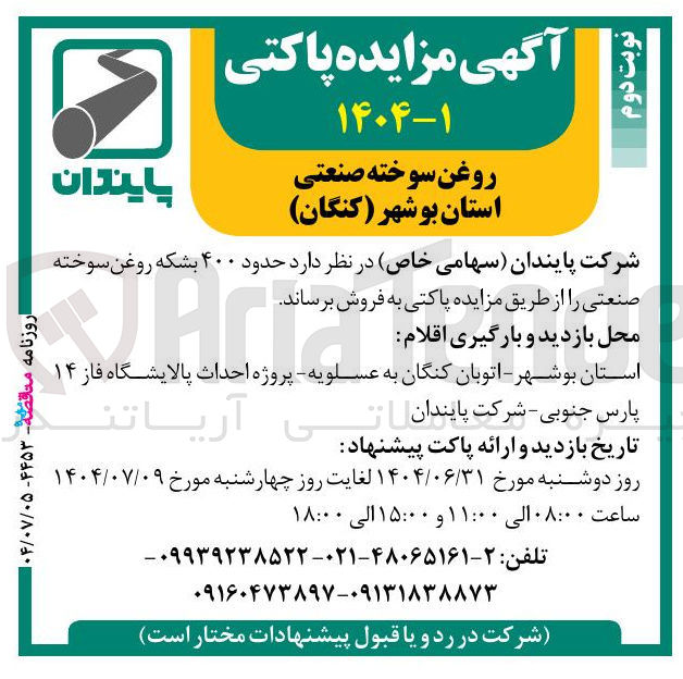 تصویر کوچک آگهی فروش حدود ۴۰۰ بشکه روغن سوخته صنعتی