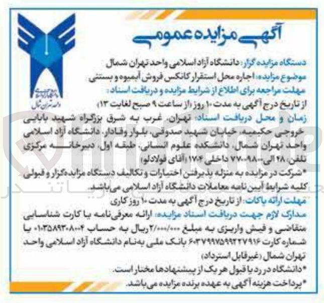 تصویر کوچک آگهی  اجاره محل استقرار کانکس فروش آبمیوه و بستنی