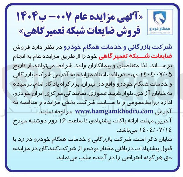 تصویر کوچک آگهی  فروش ضایعات شبکه تعمیرگاهی