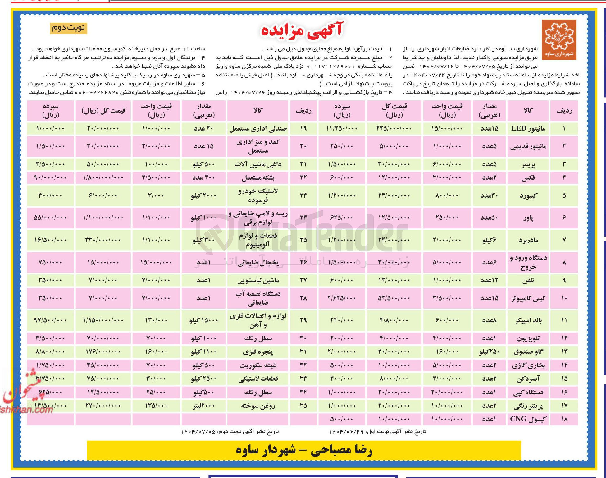 تصویر کوچک آگهی فروش ضایعات انبار شهرداری در 35 ردیف شامل : مانیتور قدیمی - مادربرد - پاور - بخاری گازی - آبسردکن - کپسول CNG و...