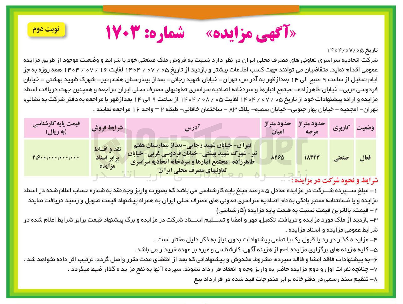 تصویر کوچک آگهی فروش ملک صنعتی