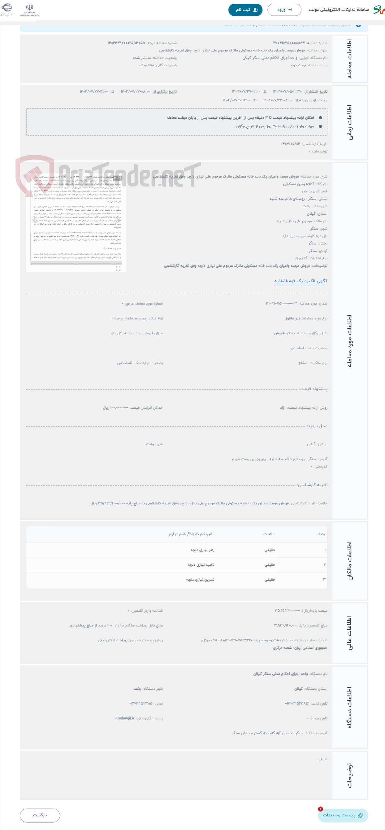 تصویر کوچک آگهی حراج فروش عرصه واعیان یک باب خانه مسکونی ماترک مرحوم علی نیازی دلچه وفق نظریه کارشناسی