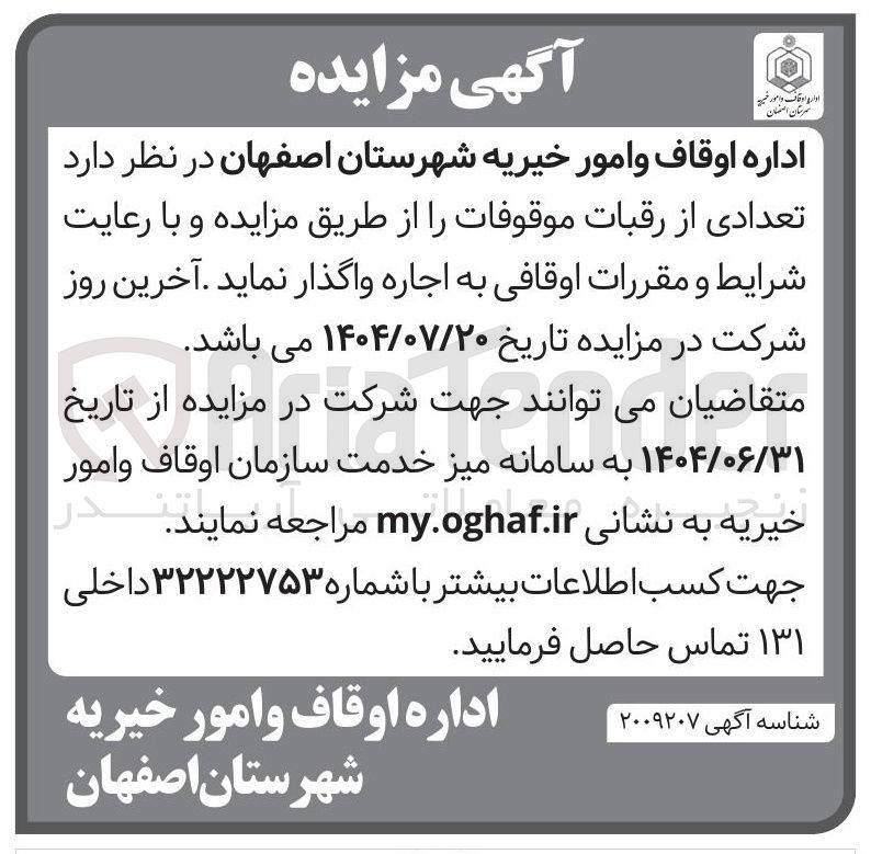 تصویر کوچک آگهی اجاره تعدادی از رقبات موقوفات