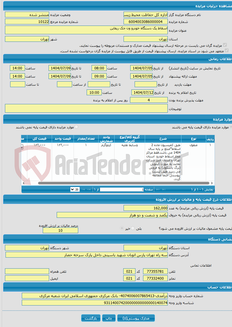 تصویر کوچک آگهی اسقاط یک دستگاه خودرو ون جک ریفاین