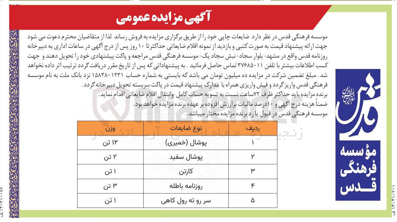 تصویر کوچک آگهی فروش ضایعات چاپی