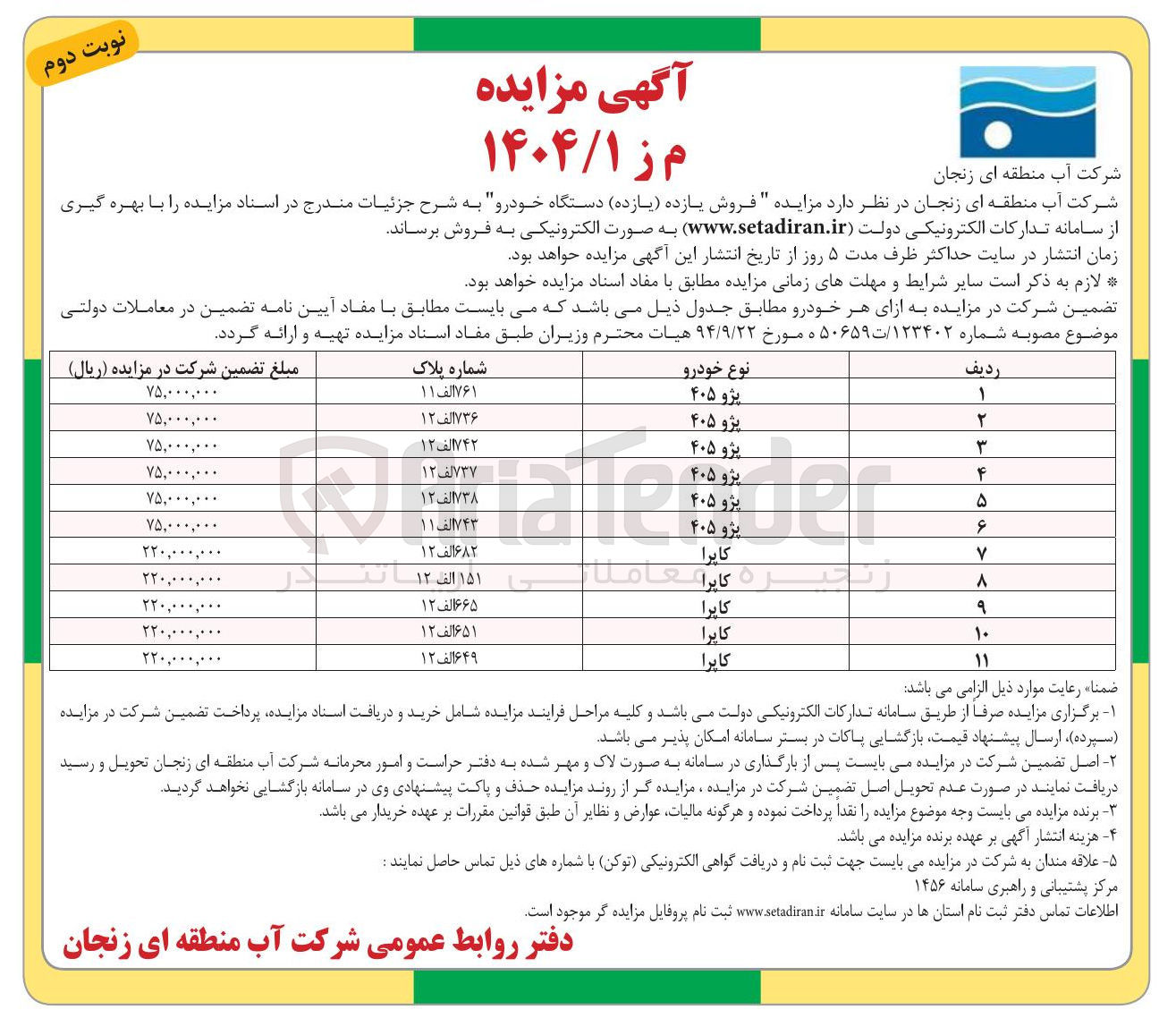 تصویر کوچک آگهی فروش یازده ( یازده ) دستگاه خودرو