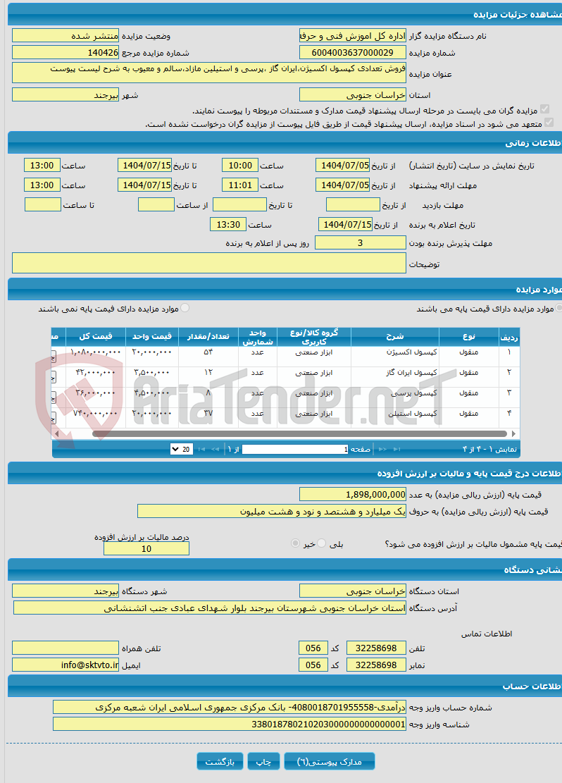 تصویر کوچک آگهی فروش تعدادی کپسول اکسیژن،ایران گاز ،پرسی و استیلین مازاد،سالم و معیوب به شرح لیست پیوست