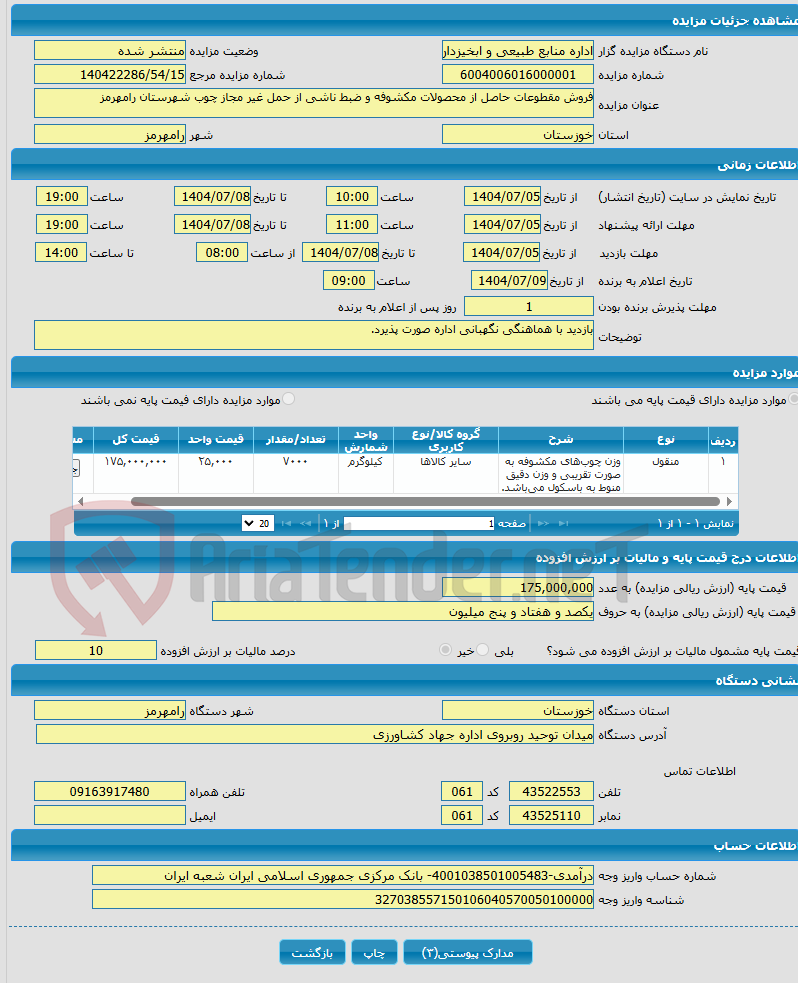 تصویر کوچک آگهی فروش مقطوعات حاصل از محصولات مکشوفه و ضبط ناشی از حمل غیر مجاز چوب شهرستان رامهرمز 