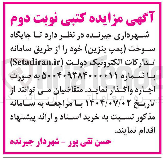 تصویر کوچک آگهی اجاره جایگاه سوخت پمپ بنزین 