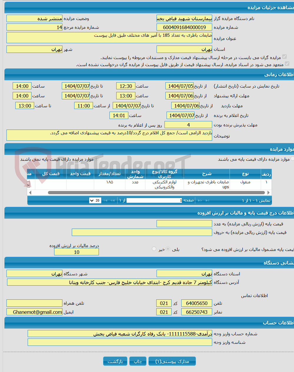 تصویر کوچک آگهی ضایعات باطری به تعداد 185 با آمپر های مختلف طبق فایل پیوست