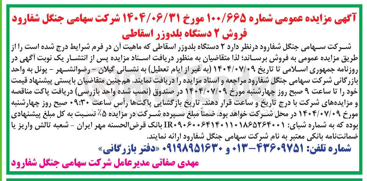 تصویر کوچک آگهی فروش ۲ دستگاه بلدوزر اسقاطی