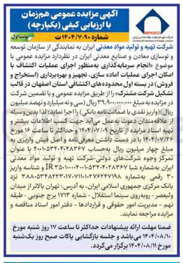 تصویر کوچک آگهی انجام سرمایه گذاری به منظور اجرای عملیات اکتشاف با امکان اجرای عملیات آماده سازی تجهیز و بهره برداری استخراج و فروش در بسته اول محدوده های اکتشافی