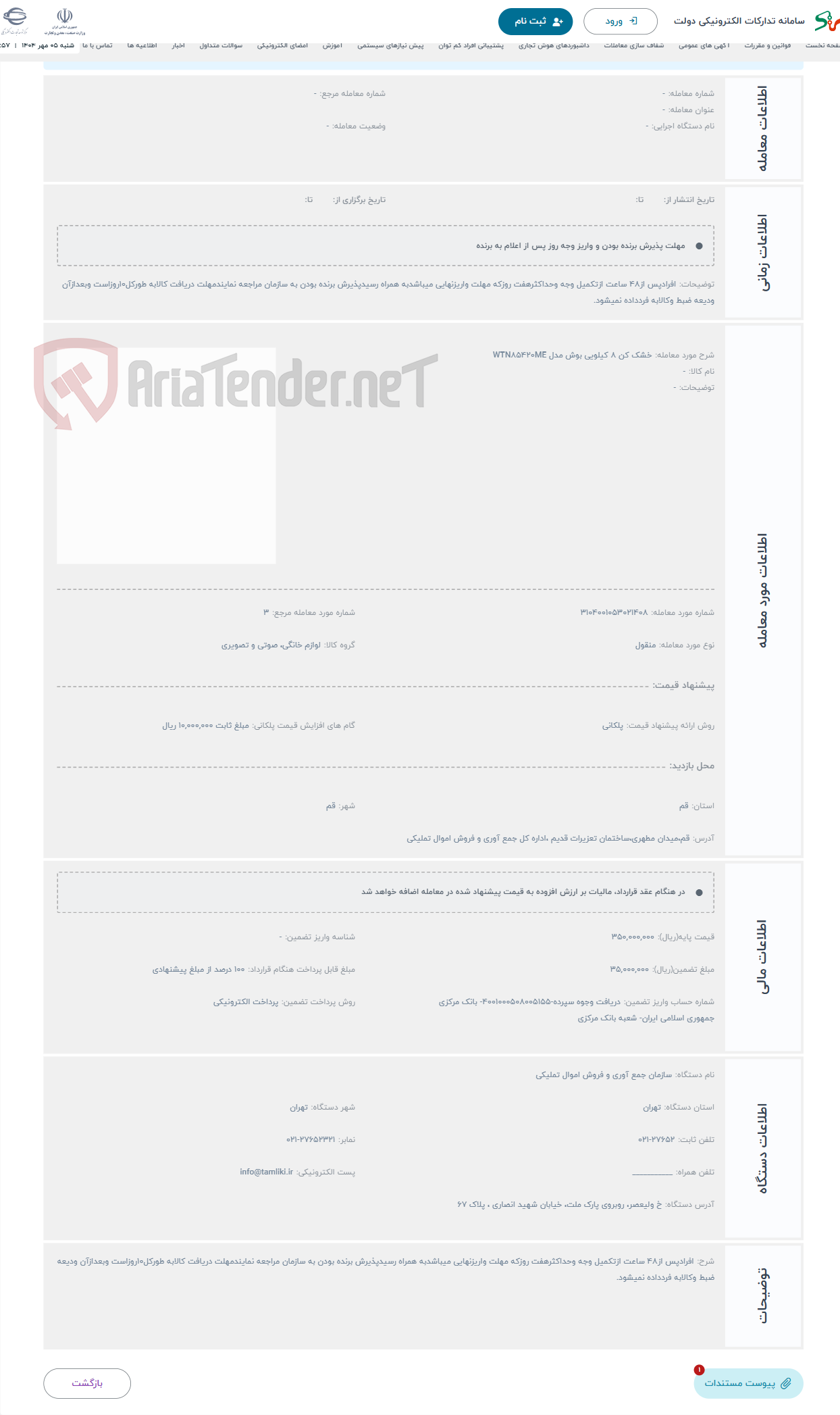تصویر کوچک آگهی حراج خشک کن 8 کیلویی بوش مدل WTN85420ME