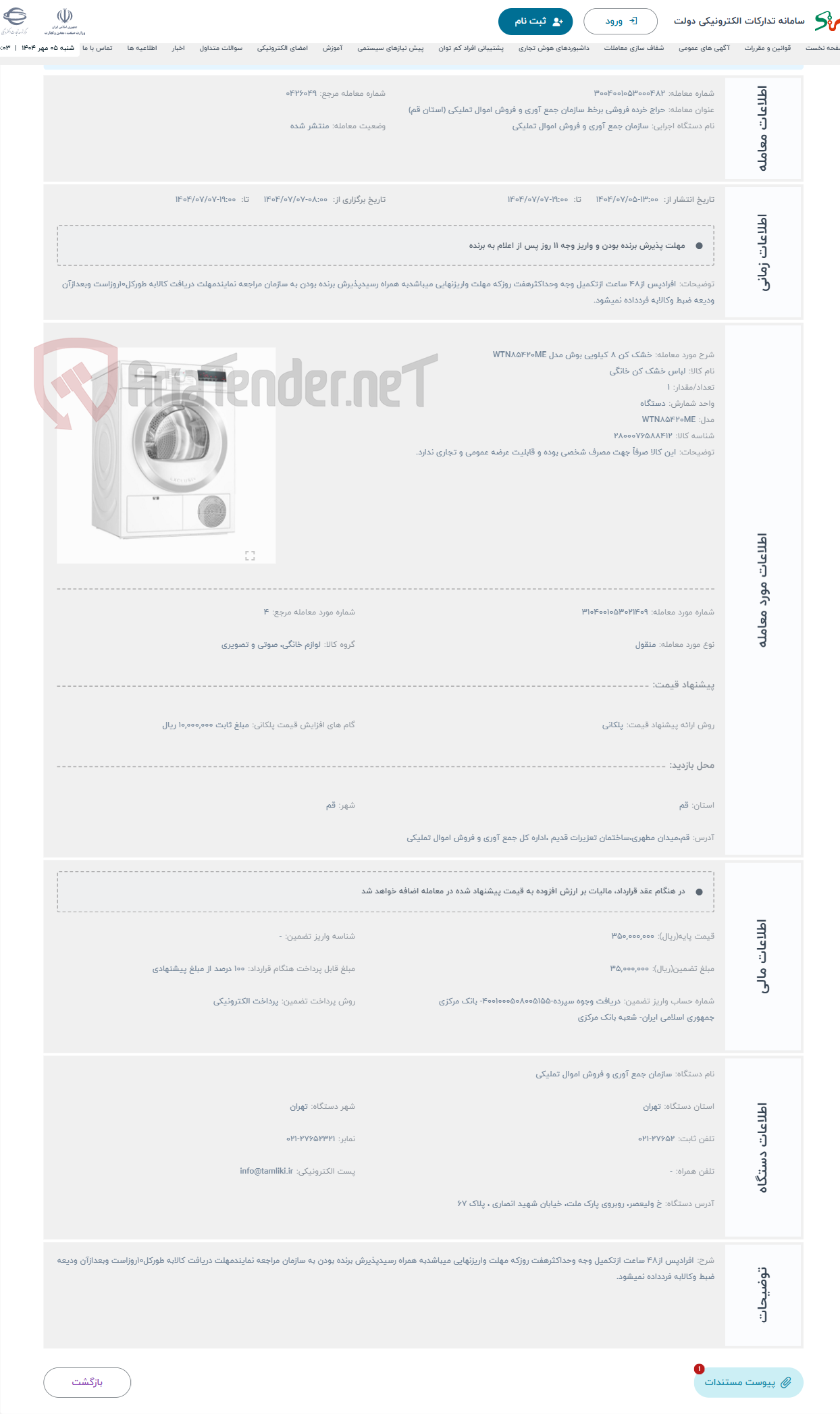 تصویر کوچک آگهی حراج خشک کن 8 کیلویی بوش مدل WTN85420ME