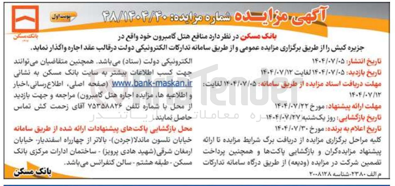 تصویر کوچک آگهی اجاره منافع هتل گامبرون