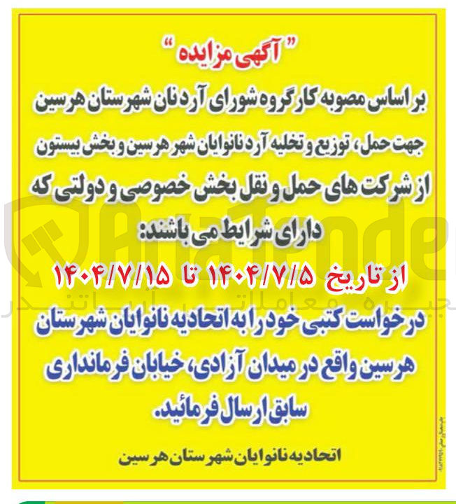 تصویر کوچک آگهی  حمل ، توزیع و تخلیه آرد نانوایان