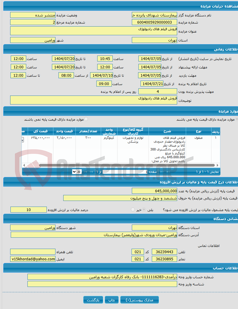 تصویر کوچک آگهی فروش فیلم های رادیولوژی