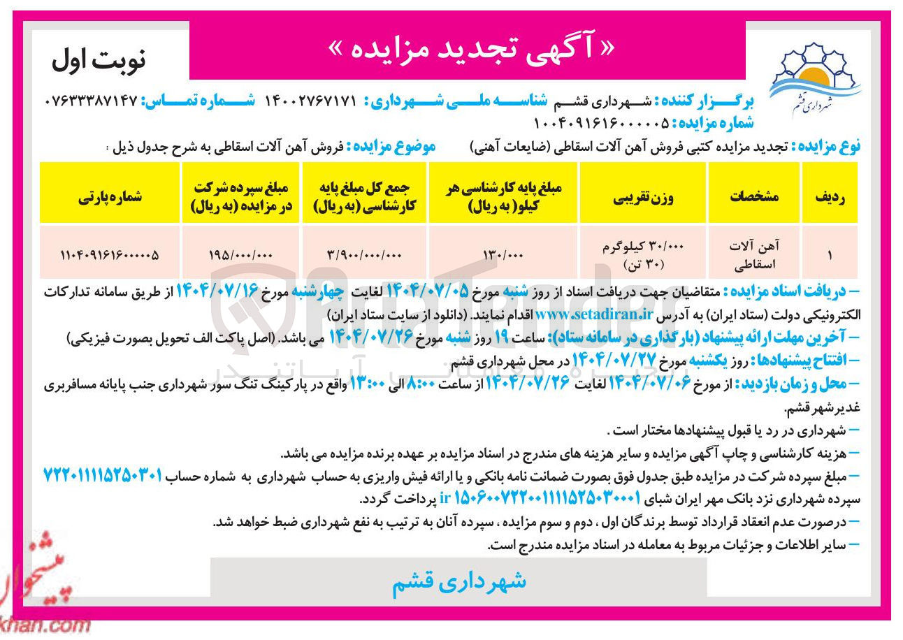 تصویر کوچک آگهی فروش آهن آلات اسقاطی
