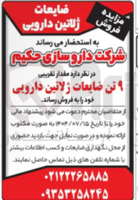 تصویر کوچک آگهی فروش مقدار تقریبی ۹ تن ضایعات ژلاتین دارویی