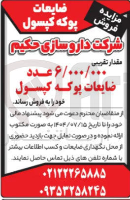 تصویر کوچک آگهی فروش مقدار تقریبی ۶/۰۰۰/۰۰۰ عدد ضایعات پوکه کپسول