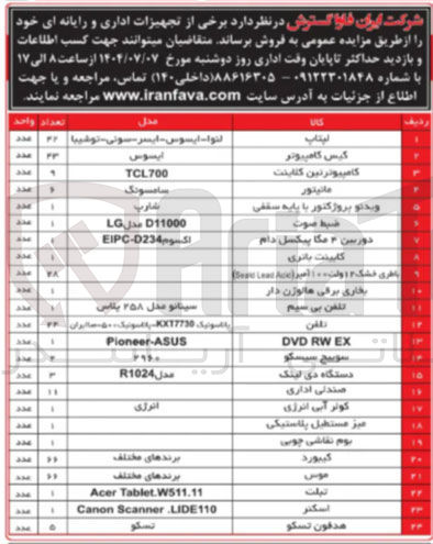 تصویر کوچک آگهی فروش برخی از تجهیزات اداری و رایانه ای در 24 ردیف