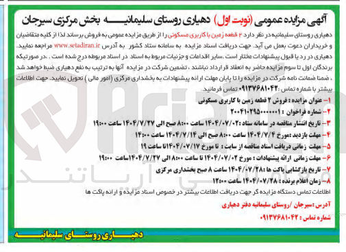 تصویر کوچک آگهی فروش ۲ قطعه زمین با کاربری مسکونی