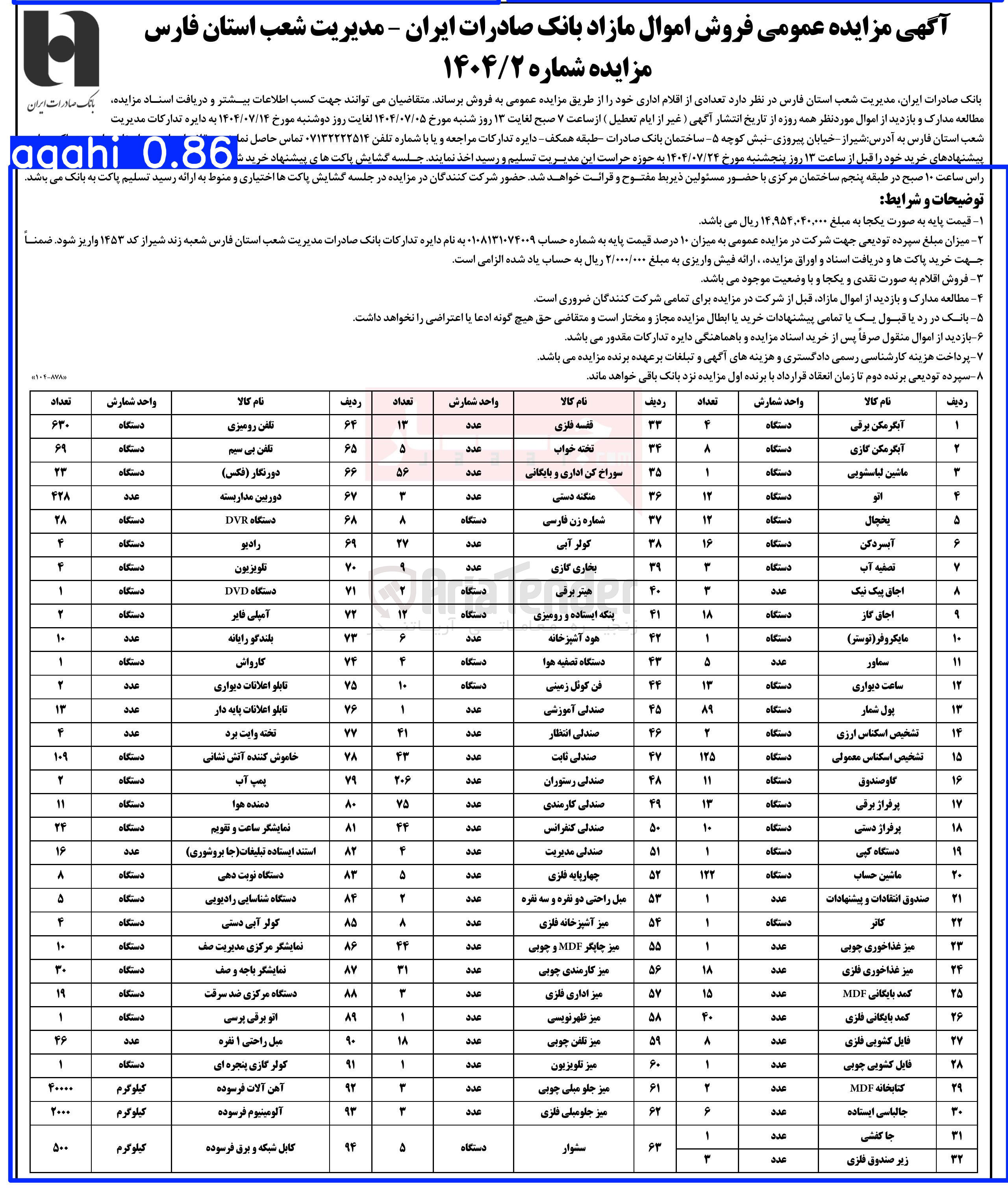 تصویر کوچک آگهی فروش اموال مازاد در 94 ردیف شامل : آبگرمکن برقی - تصفیه آب - اجاق گاز - دستگاه کپی - جا کفشی و...