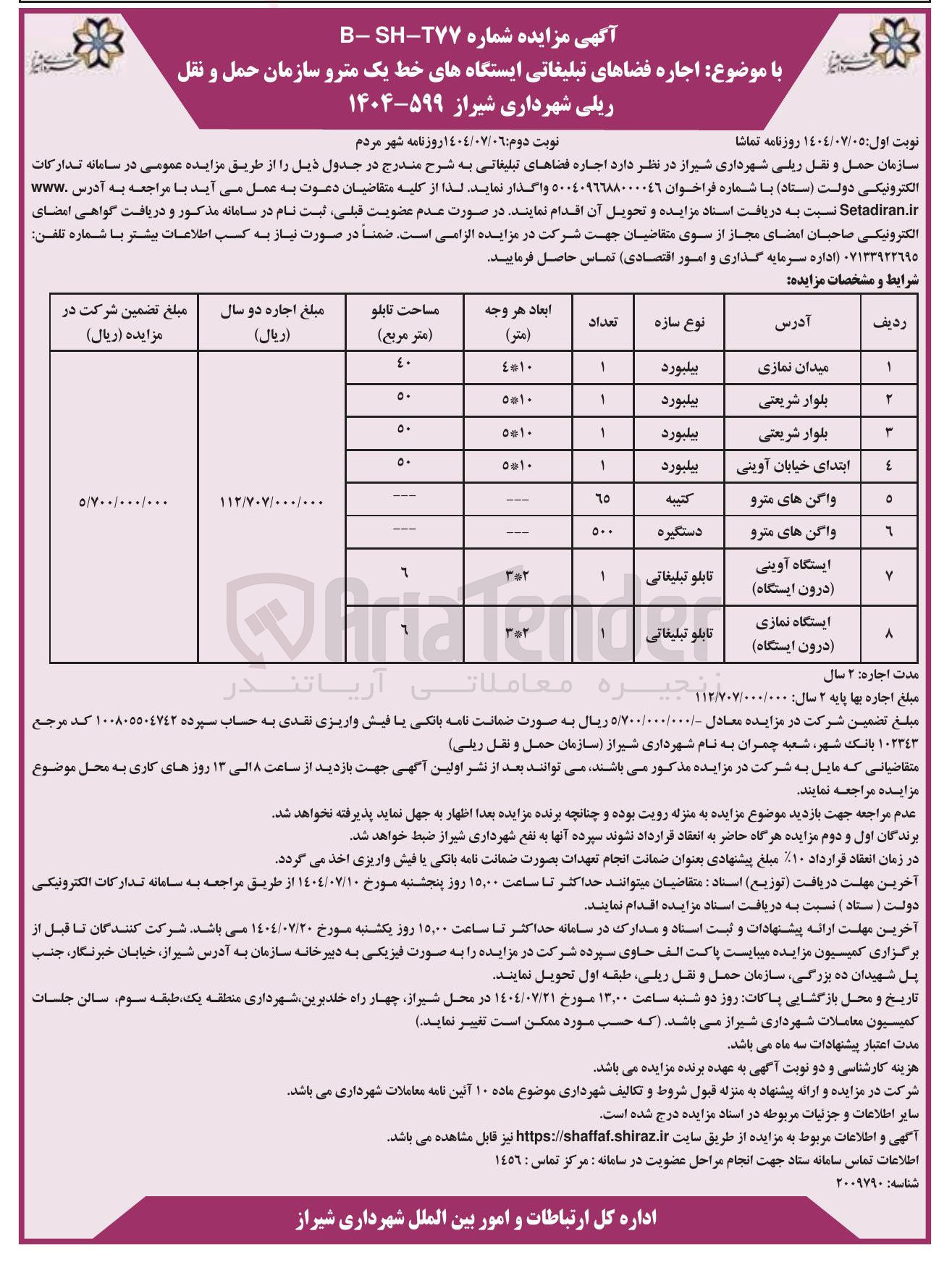 تصویر کوچک آگهی اجاره فضاهای تبلیغاتی ایستگاه های خط یک مترو در 8 ردیف