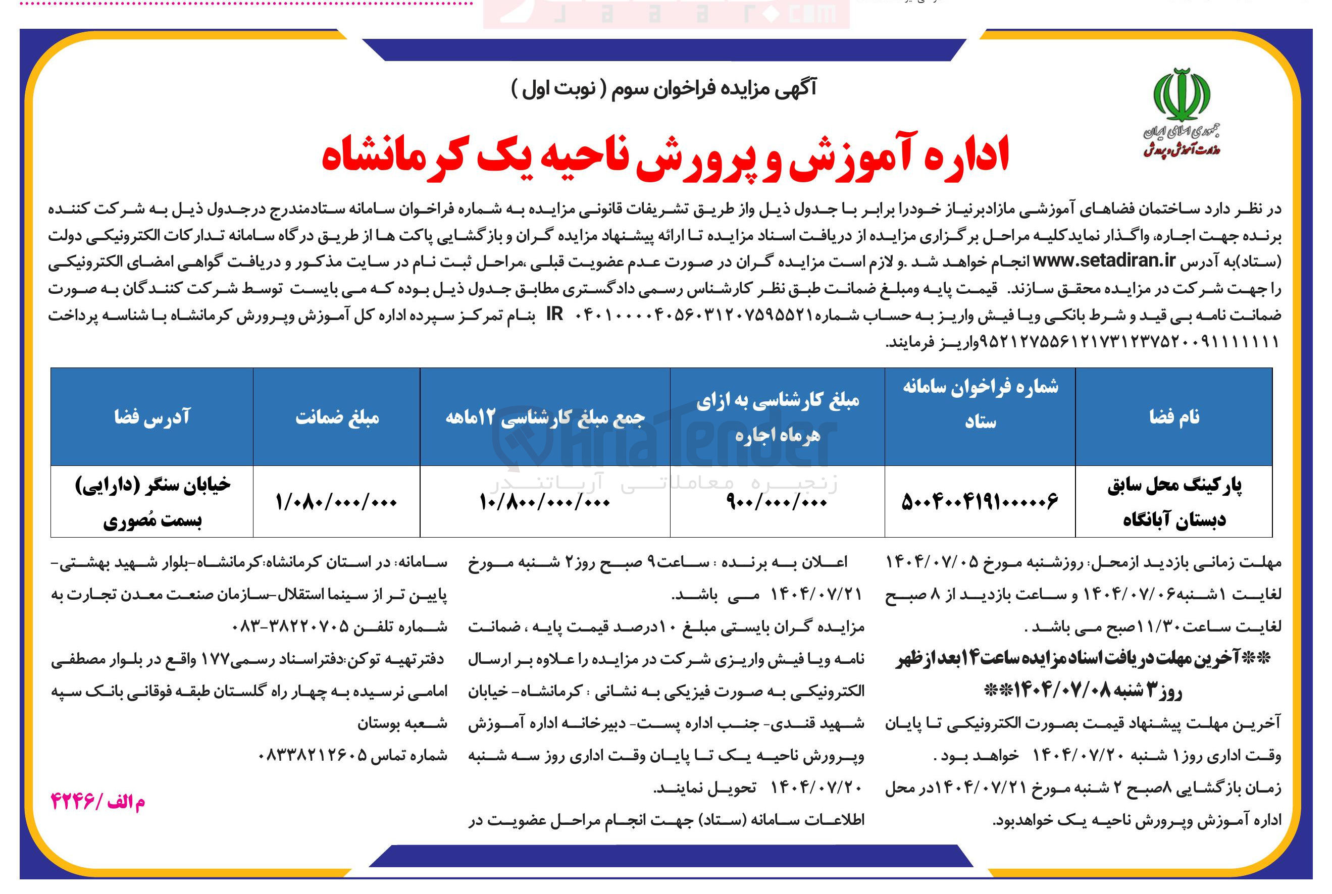 تصویر کوچک آگهی اجاره پارکینگ محل سابق دبستان آبانگاه 
