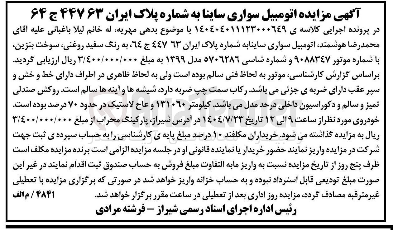 تصویر کوچک آگهی فروش اتومبیل سواری ساینا به شماره پلاک ایران ٦٣ ٤٤٧ ج ٦٤