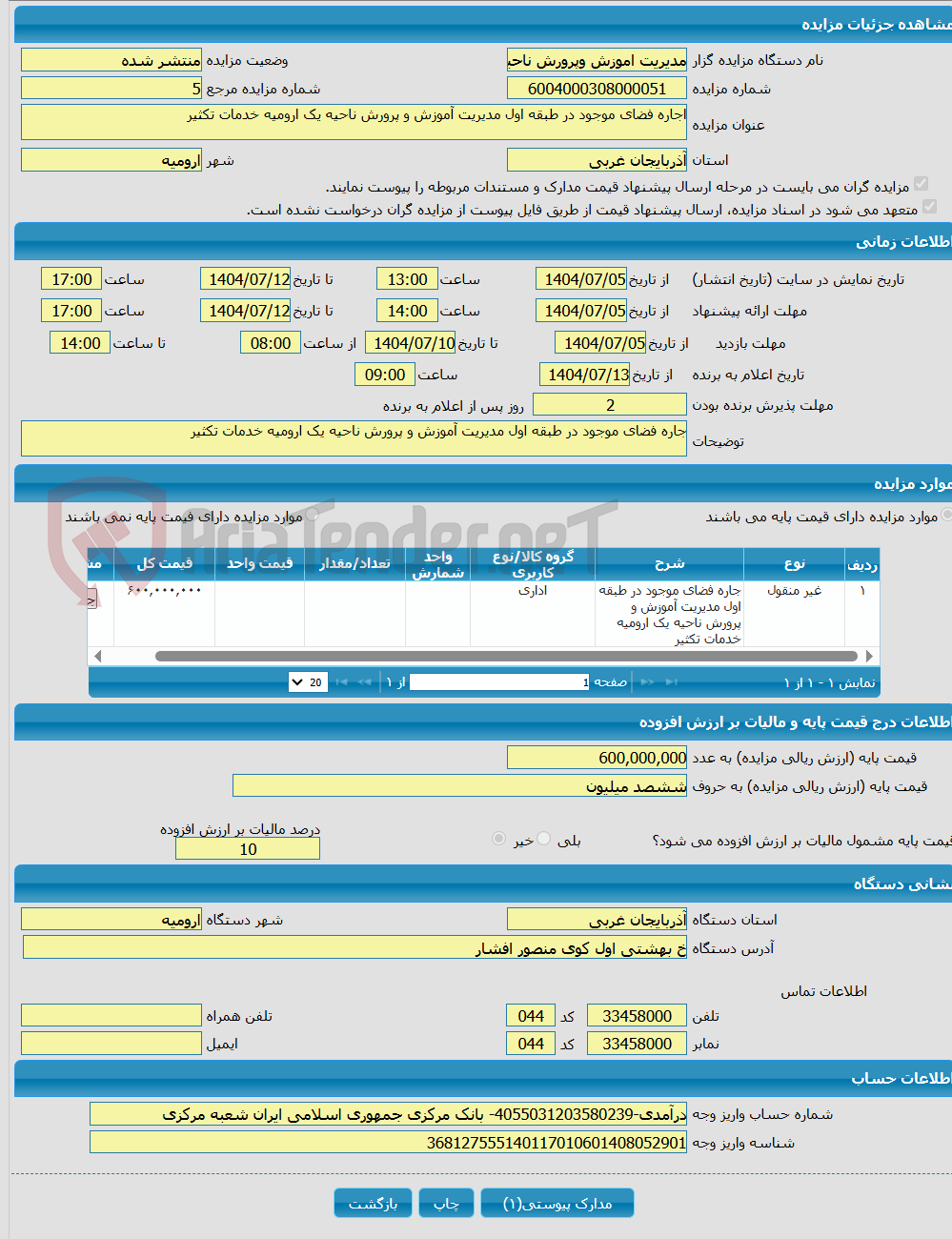 تصویر کوچک آگهی اجاره فضای موجود در طبقه اول مدیریت آموزش و پرورش ناحیه یک ارومیه خدمات تکثیر