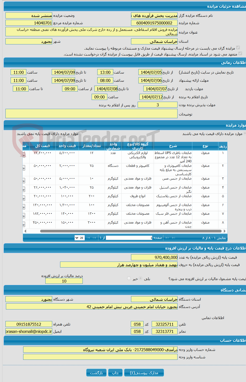 تصویر کوچک آگهی مزایده فروش اقلام اسقاطی، مستعمل و از رده خارج شرکت ملی پخش فرآورده های نفتی منطقه خراسان شمالی