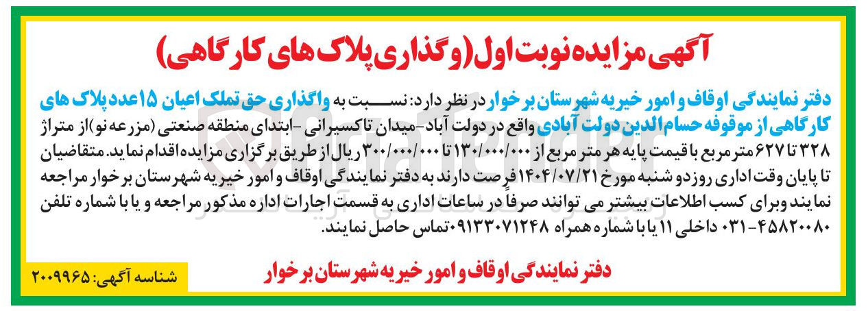 تصویر کوچک آگهی واگذاری حق تملک اعیان ۱۵ عدد پلاک های کارگاهی