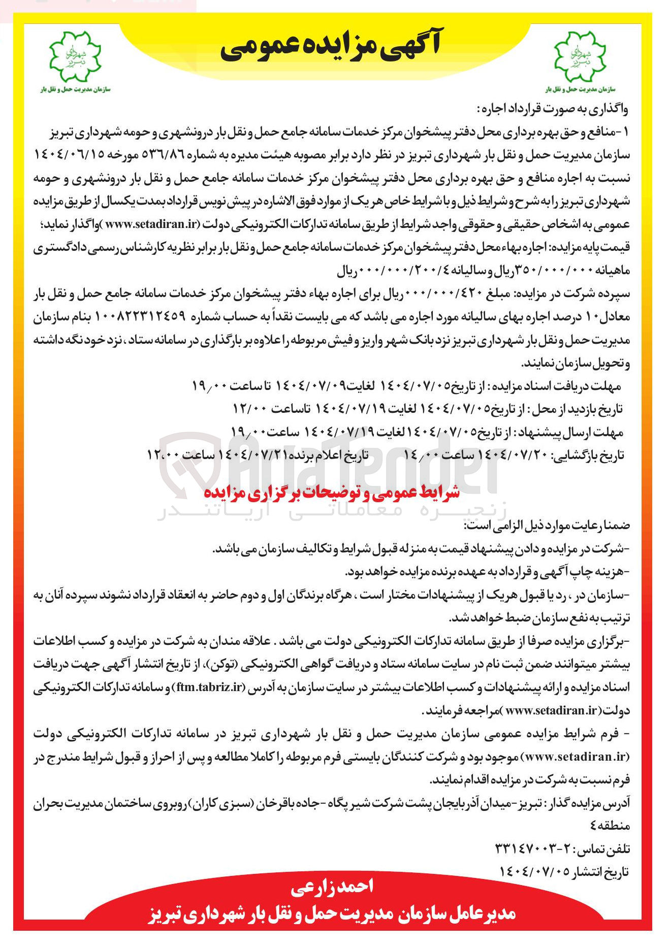 تصویر کوچک آگهی اجاره منافع و حق بهره برداری محل دفتر پیشخوان مرکز خدمات سامانه جامع حمل و نقل بار درونشهری و حومه